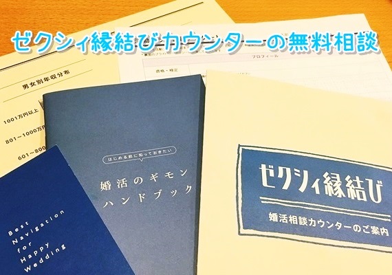 ゼクシィ縁結びエージェント無料相談に行った正直な感想