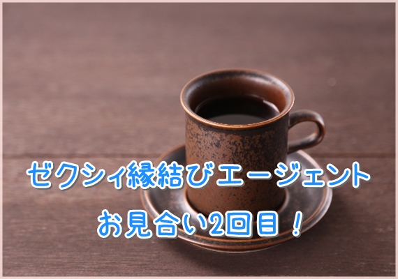 ゼクシィ縁結びエージェントお見合い2回目 37歳男性と